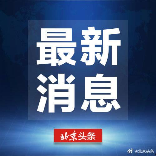 廊坊北京头条,聚焦京津冀协同发展，共绘区域发展新蓝图”