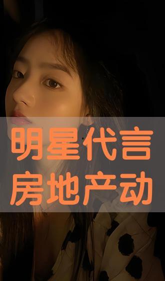 明星代言房地产,璀璨代言，筑梦家园