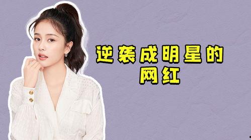 白鹿是怎么成为明星的,从素人到明星的蜕变之路